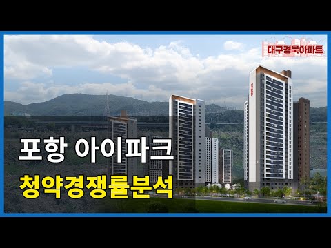 뜨거운 인기를 보여준 포항 신축 아파트, 문덕용산의 발전을 기대해봅니다 (포항아이파크 청약경쟁률 분석)