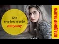 Как влюбить в себя девушку