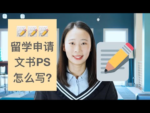 【Irina聊留学申请】干货！申请文书Personal Statement个人陈述要怎么写？PS要感人吗？几大要素必须到位！