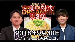 2018 09 30 有吉弘行のSUNDAY NIGHT DREAMER【大食い対決 第２弾チャーハン】
