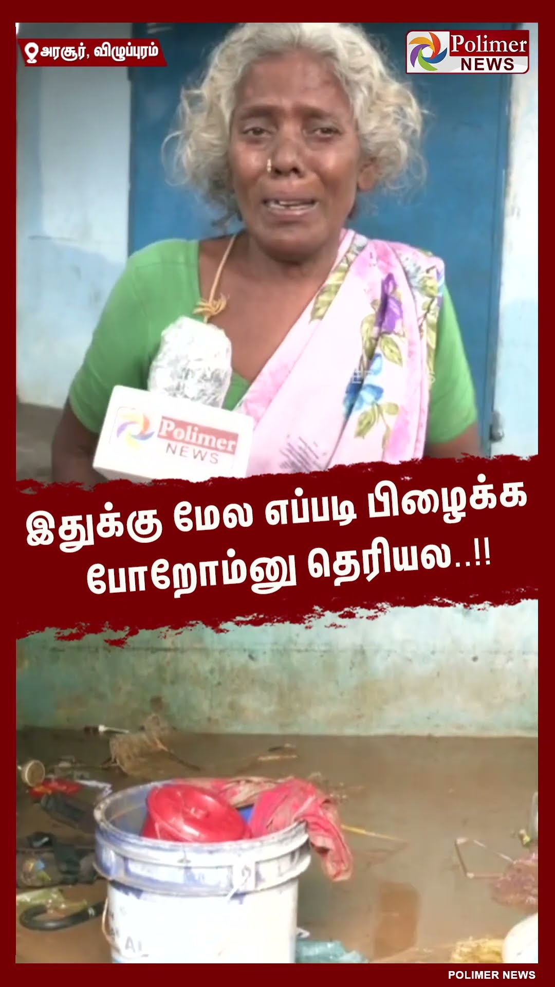 இதுக்கு மேல எப்படி பிழைக்க போறோம்னு தெரியல..#shorts