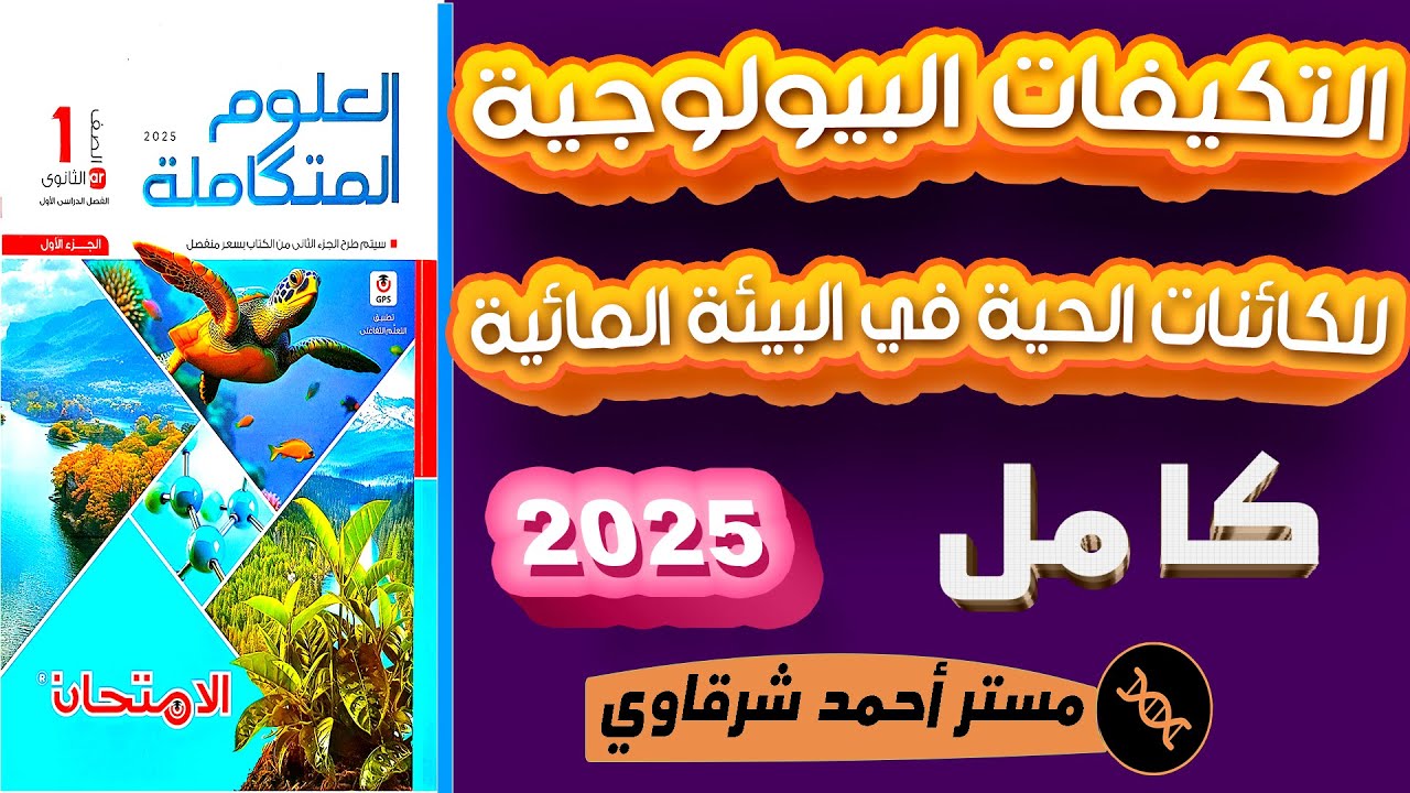 حل اسئلة الدرس الرابع علوم متكامله كتاب الامتحان التكيفات البيولوجيه للكائنات الحيه اولى ثانوی 2025