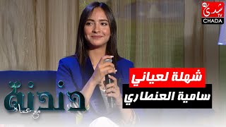 شهلة لعياني بصوت الفنانة سامية العنطاري في برنامج دندنة مع عماد النتيفي