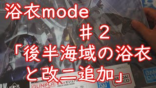 【艦これアーケード】浴衣mode♯２「後半海域の浴衣と改二追加」