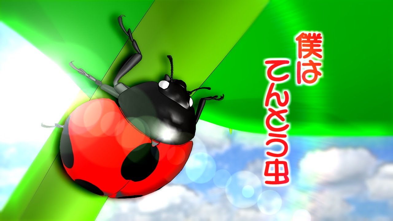 自主制作アニメ 僕はてんとう虫 Ladybird 朗読 Cevio Creative Studio Free Youtube