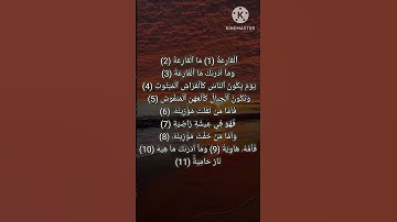 سورة القارعه #قرءان_كريم #قصار_السور