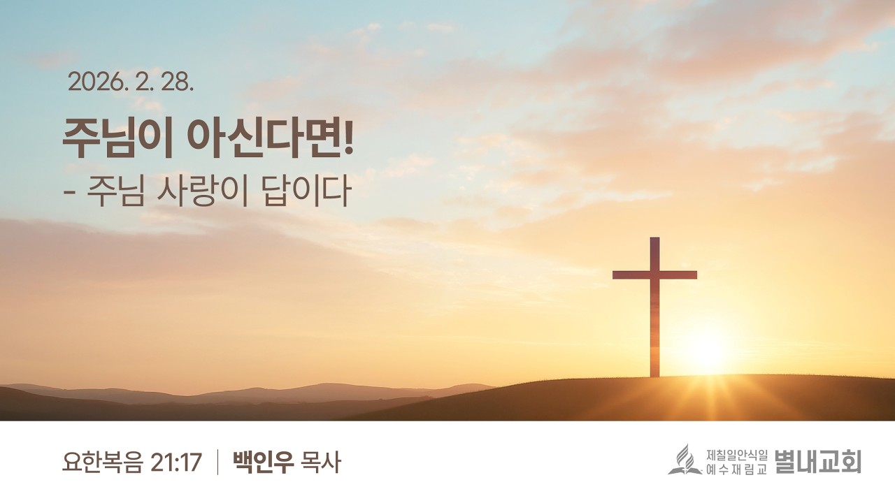 20260228(안) 주님이 아신다면!  - 백인우 목사