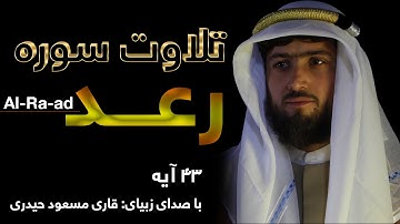 تلاوت سوره رعد  |  Surah Al-Ra-ad