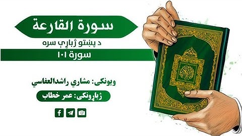قران کریم پښتو ترجمه سورة القارعة 101 Quran with pashto Translation