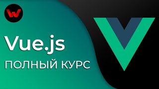 Vue.js. Полный курс