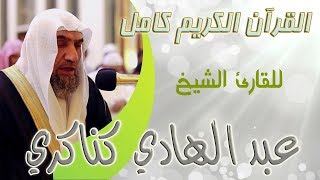 070 سورة المزمل   عبد الهادي كناكري Sheikh Abdul Hadi Kanakri