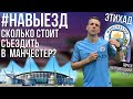 #НАВЫЕЗД | Сколько стоит съездить в Манчестер? | Стадион "Этихад" 10 фактов