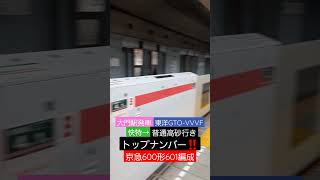 京急600形601編成トップナンバー‼️　普通高砂行き【京成高砂行き】　大門駅発車