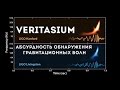 Veritasium: сложность обнаружения гравитационных волн