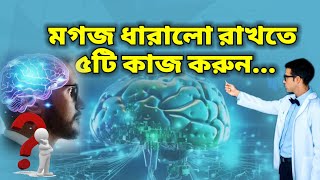 মগজ ধারালো রাখতে সকালে উঠেই করুন এই ৫টি কাজ।#motivation #health_tips_bangla