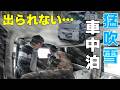 【雪中車中泊】爆風すぎて設営断念。トイレに行くだけで凍える寒さ　凄い時に来ちゃいました。【天神浜オートキャンプ場】