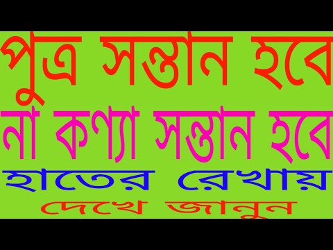 ভিডিও: আপনার সন্তানের চেহারা কেমন হবে তা কীভাবে নির্ধারণ করবেন