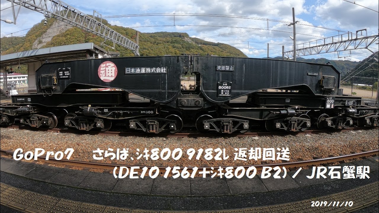 Gopro7 さらば ｼｷ800 91ﾚ 返却回送 De10 1561 ｼｷ800 B2 Jr石蟹駅 岡山県新見市石蟹 Youtube