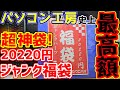 【神袋】パソコン工房史上最高額のジャンク袋が超大当たりだった！！