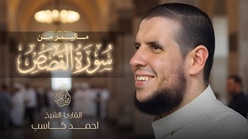 تلاوة تحبيرية ما تيسر من " سورة القصص " بصوت الشيخ احمد كاسب - من تراويح رمضان ١٤٤٦ هـ