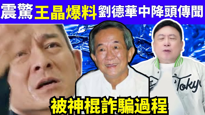 王晶震撼爆料！劉德華中降頭？白龍王背後驚人內幕！ #大S #汪小菲 #具俊曄  #張蘭 煊煊玲玲生活纪录 #何太何生  Smart Travel《城市熱話》 #舉報何太 #翁靜晶何志華  #何志華尋妻