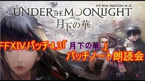 FFXIVパッチ4.3「月下の華」パッチノート朗読会ミラー　niconicoコメント付き①