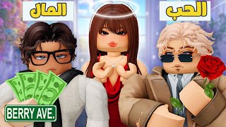 الحب ام المال فيلم روبلوكس بطولة رحاب وجلال  😂