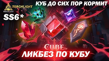 Куб приятно удивляет / 450+ огня в час / Атлас куба / Torchlight: Infinite