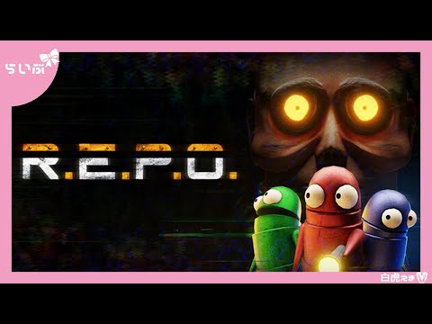【R.E.P.O.】白虎支店です！どうぞごゆっくりどうぞ🐯✨