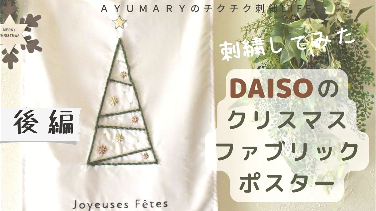 DAISOのクリスマス ファブリックポスター】刺繍してみた/後編/X'mas