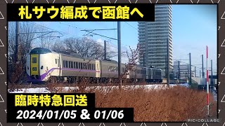 【札サウ車編成が函館へ】羽田空港事故による臨時特急 キハ261系1000番台４両 回送 ST-1104＆ST-1205 札幌運転所⇔札幌駅 2024/01/05＆2024/01/06 救済臨