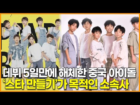 데뷔 5일만에 해체한 중국 아이돌 그룹, ‘스타 만들기’가 목적인 소속사