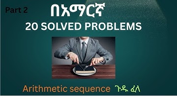 Arithmetic sequence solved problems/part 2/በአማርኛ sequence and series problems