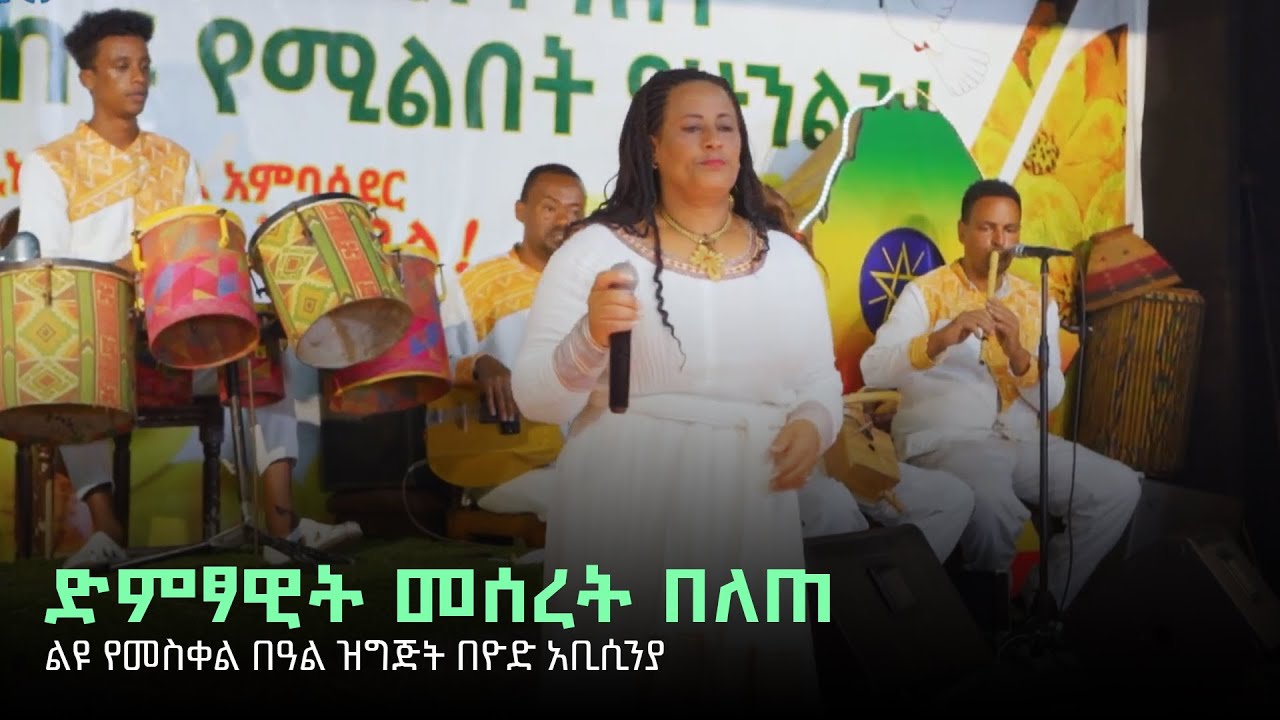 ድምፃዊት መሰረት በለጠ - ልዩ የመስቀል በዓል ዝግጅት በዮድ አቢሲንያ @ArtsTvWorld