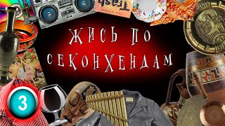 101.ЖИЗНЬ ПО SECOND ХЕНДАМ.Часть 3 (Русская эмиграция,жизнь за границей)