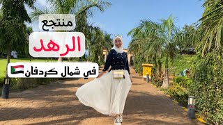 منتجع الرهد في شمال كردفان 🇸🇩| عبير عوض