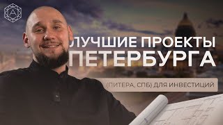 ТОП районов ПЕТЕРБУРГА для инвестиций в недвижимость