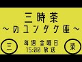 [近況、GW、メッセージ紹介]三時茶〜のユンタク座〜 2024.5.3