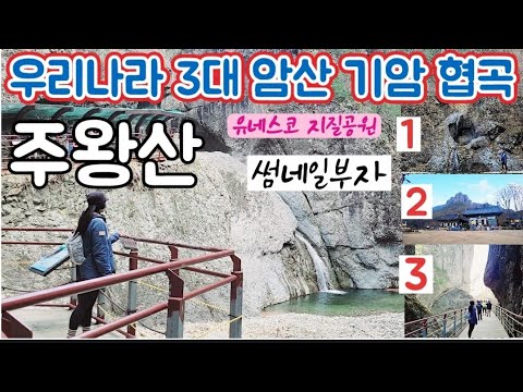 주왕산 등산 코스 경북 청송 산행 [상의주차장-대전사-정상-칼등고개-후리메기-절구폭포-용추폭포] 원점회귀 암산 등반