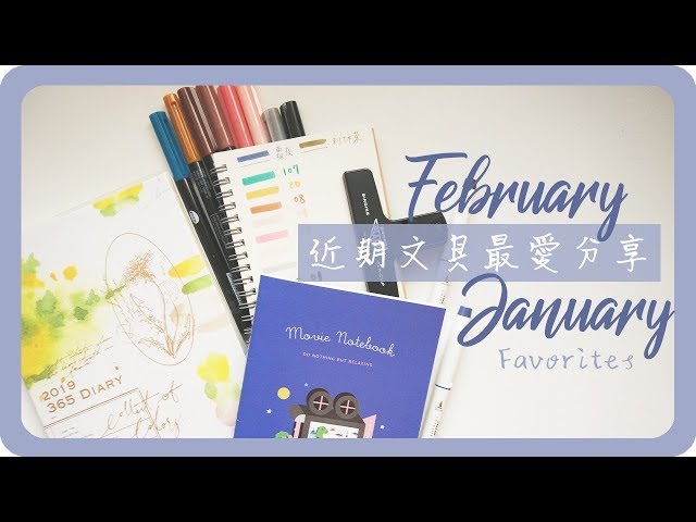 愛用推薦 ▎一月二月近期文具愛用品January & February Favorites Stationery｜舖米Pumi