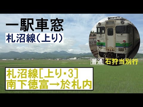 札沼線 車窓［上り・…