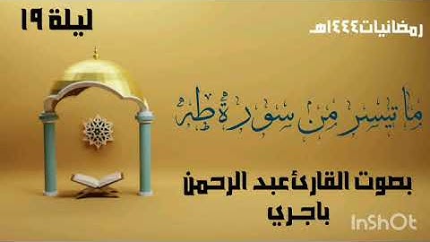 ما تيسر من سورة طه بصوت القارئ عبد الرحمن باجـري ليلة (19) رمضان