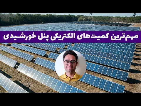 مهم ترین کمیت های الکتریکی پنل خورشیدی