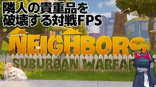 多分そんなに殺伐としてないFPS #おとなすてぃー 【Neighbors: Suburban Warfare】