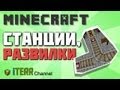 Minecraft. Станции. Развязки. Туториал.