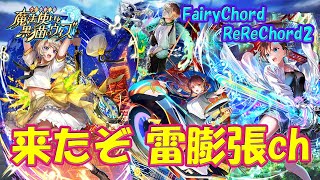 【黒猫のウィズ】ここで来たぞ、雷の膨張連鎖！FairyChord ReReChord2の精霊たち…【黒ウィズ】【解説】