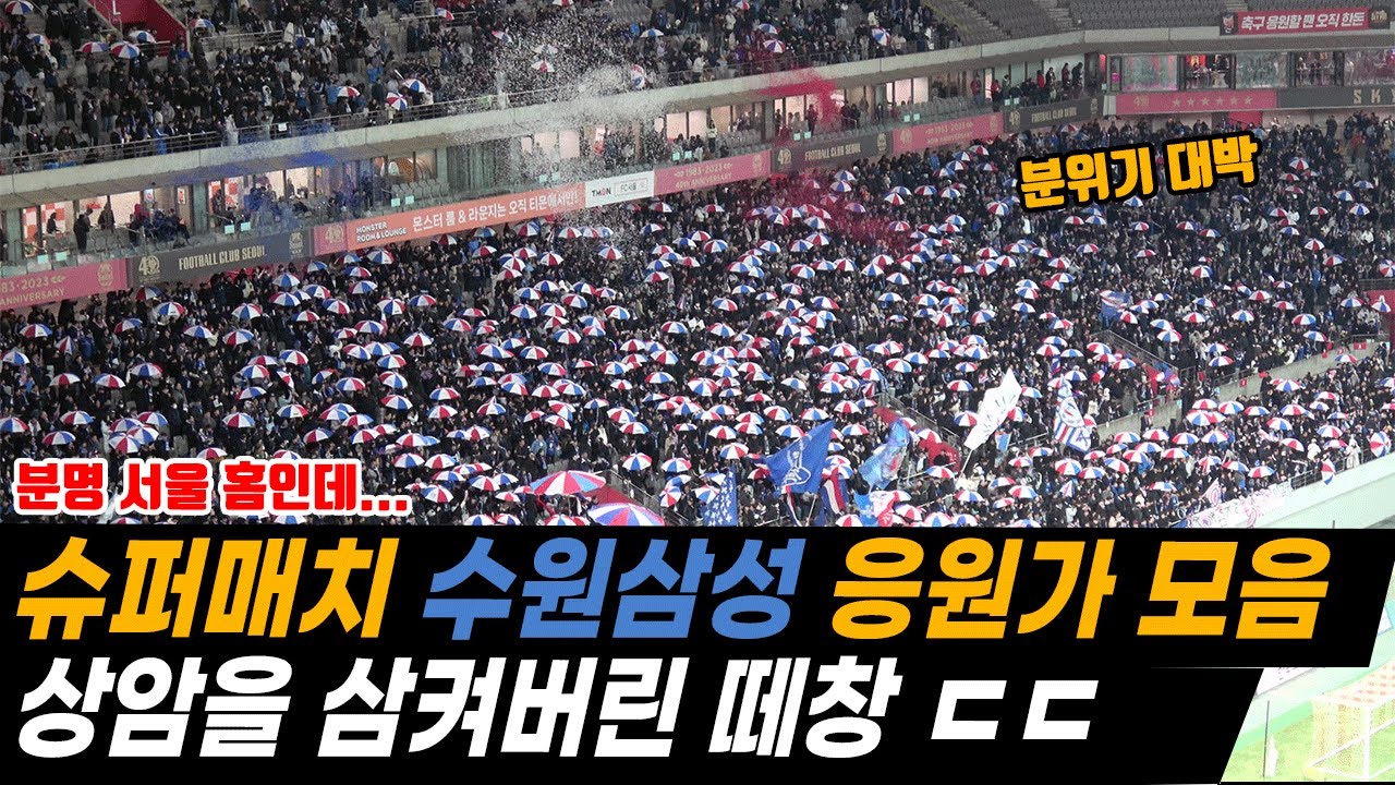 수원삼성 슈퍼매치 승리! 상암을 삼켜버린 푸른응원가 모음! 떼창 클래스 ㄷㄷ