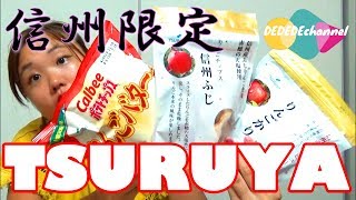 ≪TSURUYA≫信州限定スーパーツルヤの限定商品を紹介！