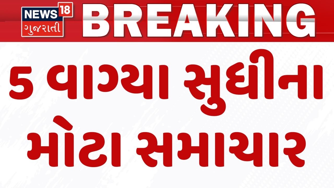 Gujarat Breaking News | 5 વાગ્યા સુધીના તમામ મહત્વના સમાચાર | Breaking News | News of The Day