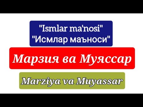 Марзия ва Муяссар исмининг маъноси | Marziya va Muyassar ismining ma'nosi